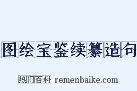 图绘宝鉴续纂造句是什么意思的图片